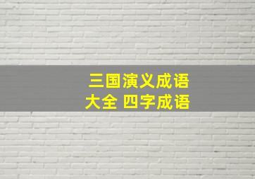 三国演义成语大全 四字成语